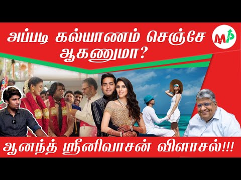 பெற்றோர்கள் செய்யும் தவறு!!!கடன் வாங்கி கல்யாணமா? | Anand Srinivasan |