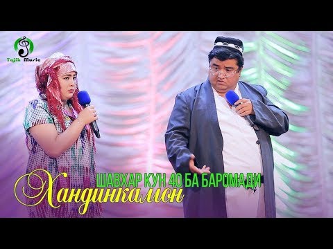 Хандинкамон - Духтарашда шу кофтестай! Khandinkamon Dukhtarashda shu koftestay