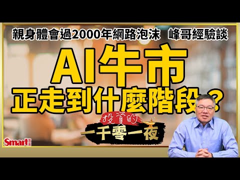 AI牛市正走到什麼階段？輝達有存貨與應收帳款危機？2000年網路泡沫跟AI革命有什麼同與異？峰哥來解密｜Smart智富．投資的一千零一夜216