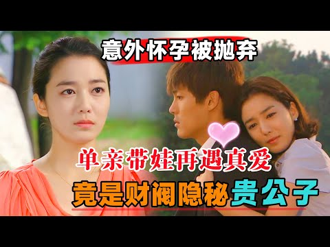 女孩意外怀孕被抛弃，单亲辛苦带娃再遇真爱，竟是财阀隐秘贵公子！一口气看完《我的爱在我身边》#大鱼解说#韩剧