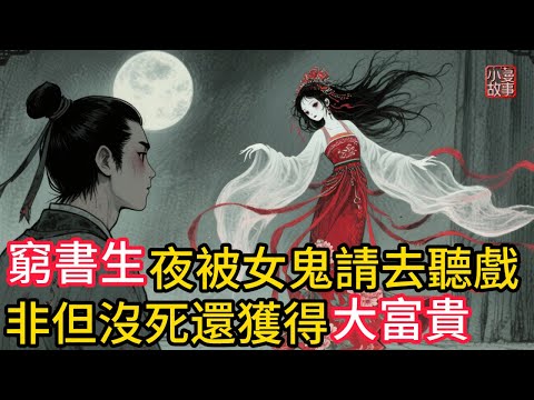 窮書生每夜被女鬼請去聽戲,非但沒死還獲得大富貴!一段跨越人鬼的相遇,道盡「執念成縛,善念可解」的至理!#民間故事 #故事頻道 #講故事 #睡前故事 #鬼故事 #感人故事 #因果故事