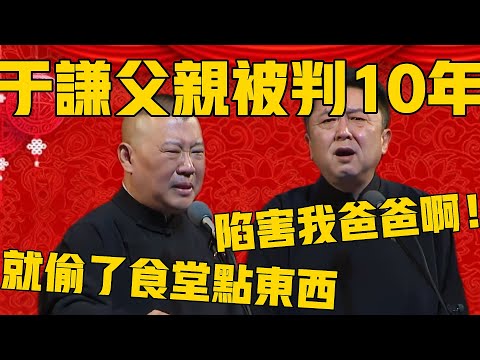 【于谦父亲被判10年】郭德纲：老头在食堂干活，就往家拿了点东西啊！于谦：这是有人陷害我爸爸啊！郭德纲：就拿了点味精、肉、食用油、地砖房顶子、女服务员！#郭德纲 #于谦#德云社#优酷#德云社最新相声