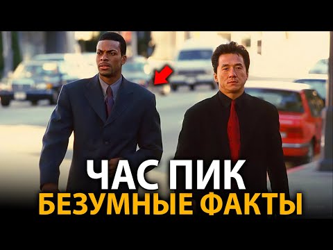 Час Пик - удивительные факты, о которых мало кто знает (все части)