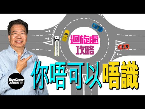 【龍Sir教室 Ep34】迴旋處、螺旋處攻略(內附字幕)|TopGear Magazine HK 極速誌 topgearhk