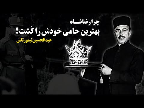 عبدالحسین تیمورتاش ؛ چرا رضاشاه بهترین حامی خودش را کشت !؟
