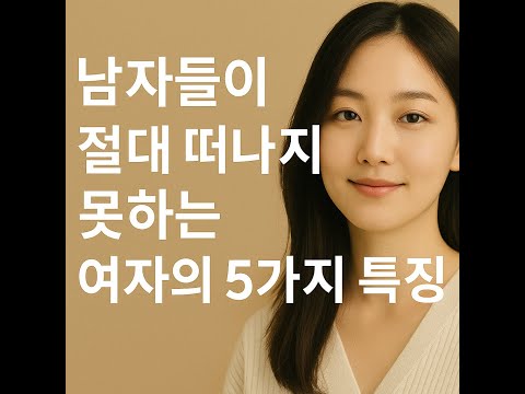 남자 3,000명이 뽑은 '절대 못 떠나는 여자' 5가지 특징 이거 없으면 차임