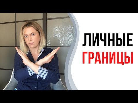 Личные границы | Личное пространство