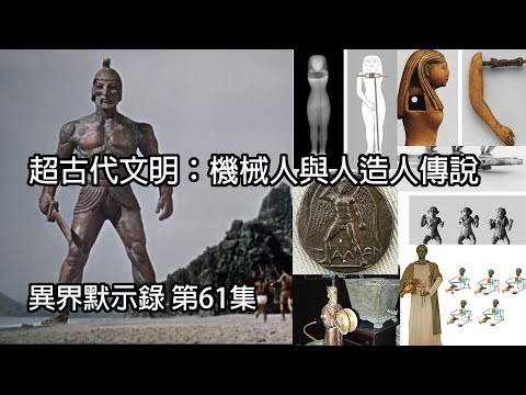 超古代文明：機械人與人造人傳說 [異界默示錄 第61集]