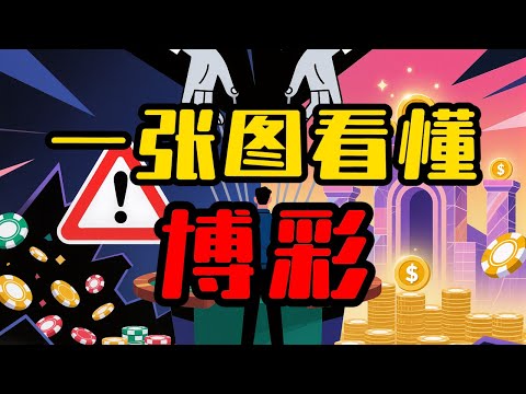 一张图看懂博彩!