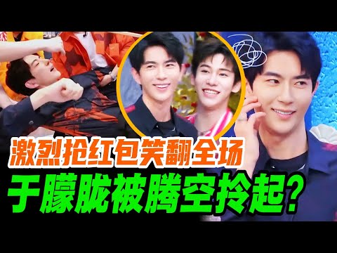 于朦胧抢红包太认真，被腾空拎起的那一刻手足无措全场笑疯！| #于朦胧 #yumenglong #追光吧哥哥 #综艺节目 #肖顺尧 #小s #蔡康永 #范世錡 #汪东城 #娱乐圈 #李泽锋 #红包