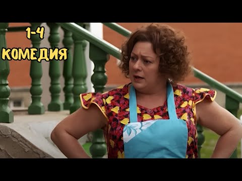 ВЗРЫВНАЯ КОМЕДИЯ С ЛУЧШИМИ АКТЕРАМИ | СОСЕДИ | 1-4 СЕРИИ