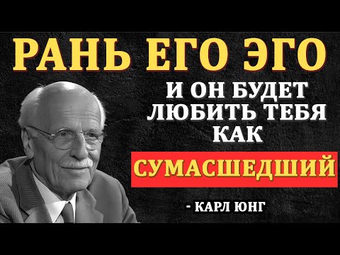 Ранить Эго Мужчины — Секрет, Как Заставить Его Одержимо Думать О Тебе – Карл Юнг