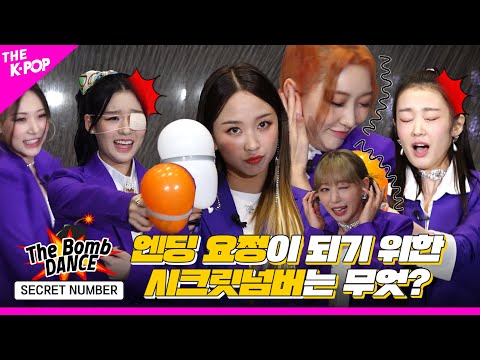 [The Bomb 💣 DANCE] EP.8 Who's the ending fairy among SECRET NUMBER? Shh! It's a Top Secret 🔒!