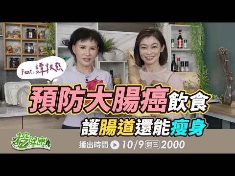 預防大腸癌飲食這樣吃！譚敦慈教3道高纖料理 護腸道助瘦身【 挖健康 直播 】鄭凱云 @tvbshealth20