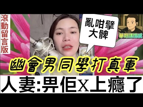 人妻幽會男同學，亂咁擘大髀，亂打真軍有埋餡🤯小元姐姐 最新直播 #滾動留言版 #廣東話 #小元情感分享 7 16 NI