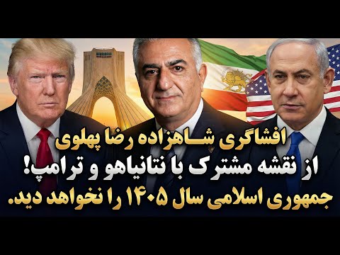 افشاگری شاهزاده رضا پهلوی از نقشه مشترک با ترامپ و نتانیاهو ... جمهوری اسلامی سال ۱۴۰۵ را نخواهد دید