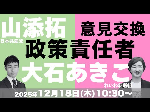 【政策責任者・意見交換】 #大石あきこ (衆議院議員) + #山添拓 (参議院議員)2025年12月18日(木)10:30〜 #れいわ新選組 #大阪5区
