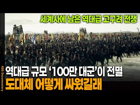 세계사에 남은 역대급 전쟁, 100만 대군이 패배한 진짜 이유 | KBS 20091114 방송