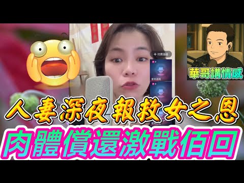 人妻深夜報恩「肉體償還」激戰3回😱！丈夫戴綠帽還不知情！老公冷血拒付女兒救命錢！陌生男子30萬救援 #小元姐姐  最新直播 #廣東話 #小元情感分享 9 18 NI B