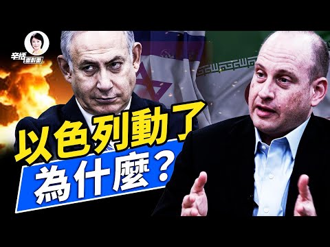 【獨家】伊朗核設施被炸：以色列真敢打！背後盤算一次看懂｜#辛恬面對面｜06.13.2025