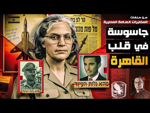 جاسوسة مصرية في قلب سلاح الجو الإسرائيلي - من ملفات المخابرات العامة المصرية