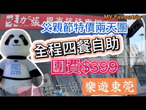 限定短線旅遊！「味力之旅」父親節六月大酬賓，兩天團費$399四餐全自助，晚餐享「喜庭·豪華海鮮自助」，入住東莞「東方銀座國際酒店」，全程享受賓至如歸的窩心體驗！