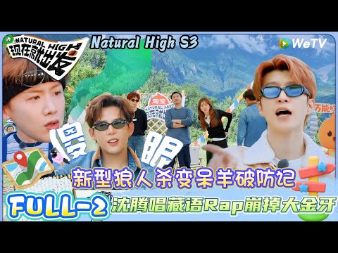 【现在就出发第三季】第二期完整版：新型狼人杀变呆羊破防记，沈腾唱藏语Rap崩掉大金牙 ！| NaturalHighS3#现在就出发#综艺#沈腾#贾冰#白敬亭#王安宇#金晨#胡先煦#黄景瑜#范丞丞