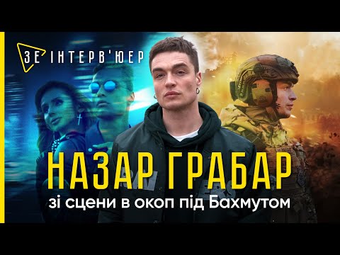 "Ты ж в россии ЗАРАБАТЫВАЛ"! Назар ГРАБАР відверто про ХЕЙТ, ФРОНТ і ЛОБОДУ