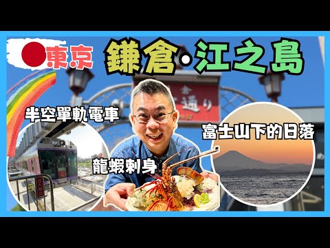 [東京🇯🇵食買玩 2024］鎌倉 江ノ島 自由行一日遊 ⛩️ 同你乘搭吊喺半空嘅單軌電車 😎 嘆盡街頭美食 又食龍蝦刺身 🦞仲睇埋富士山下嘅日落美景 👍🏻