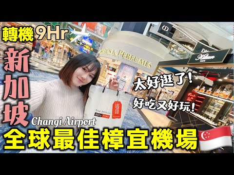 【新加坡樟宜機場】9小時轉機不出境太好玩！不愧是"全球最佳機場"！逛不完三個航站樓？超值免稅護膚品~新加坡酷航回日本｜新加坡旅游Vlog｜Kodootv