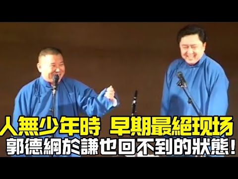 人無少年時，郭德綱於謙自己也回不到的狀態！十秒一個包袱，早期最絕的一場！德云社经典相声大全 #郭德綱 #于謙 #助眠相声#德云社#相声助眠 #asmr