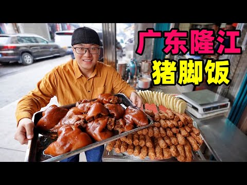 广东隆江猪脚饭，小镇老店5口卤锅，汤浓肉香红亮，阿星吃绿豆饼Cantonese Snack Longjiang Trotter Rice