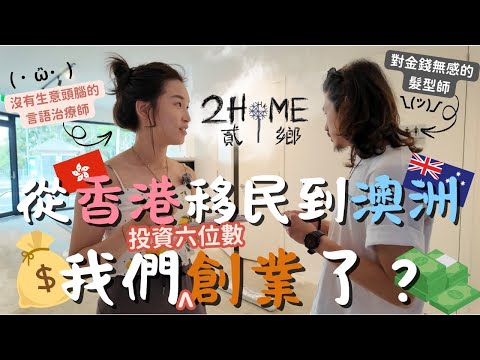 【🇦🇺澳洲生活】🇭🇰 從香港移民到墨爾本投資六位數￼創業💰｜✂️ 店名秘密 + Logo 設計理念曝光！㊙️｜🧠沒有生意頭腦的言語治療師🆚對金錢無感的髮型師￼的理念會是怎樣⁉️｜￼￼cherrryng