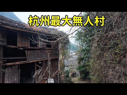 杭州最大的無人村，500人只剩1人連條狗都看不到，發生了什麽？花花帶妳走進村莊揭秘背後真相！【花花樂遊記】