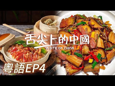【粵語版】臘味煲仔飯 家常炒臘肉 鍋氣十足 有顏又有料！辣白菜配打糕 地道朝鮮風味 不可辜負！EP4 | 舌尖上的中國 A Bite of China