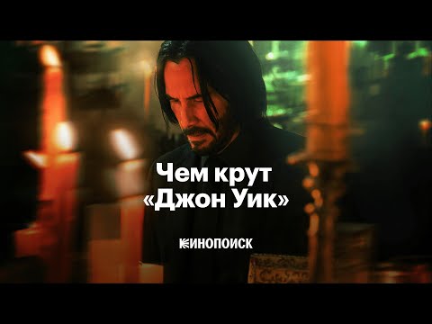 Почему «Джон Уик» — великая экшен-франшиза