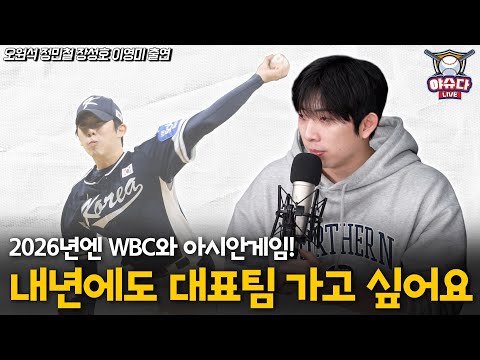 오원석 새 별명이 '깨스통'?│또 가고싶은 대표팀!│정민철 장성호가 알려주는 부진 극복 방법│살 찌우기 위해 노력중?!│류지현 감독님에게│정민철 장성호의 야슈다라이브