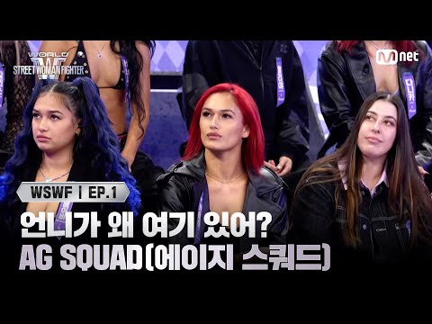 [EN/JP] [#WSWF/1회] '언니들이 왜 여기 있어요?' TEAM AUSTRALIA 'AG SQUAD(에이지 스쿼드)' | Mnet 250527 방송