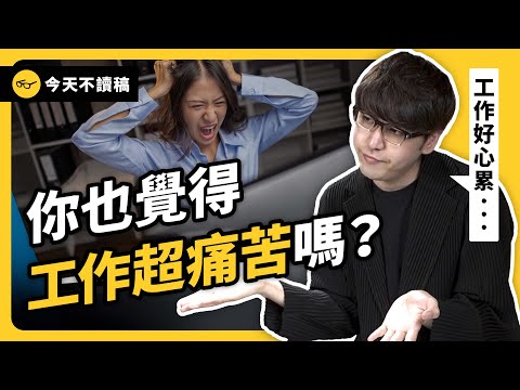 想要快樂工作，是癡人說夢嗎？志祺讓工作更開心的秘訣是⋯⋯《今天不讀稿》EP 030｜志祺七七
