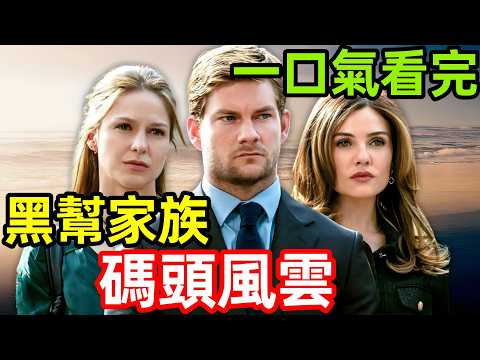 2025最新高分犯罪美劇，退役黑幫大佬重出江湖，竟是幫兒子擦屁股，一口氣看完【碼頭風雲】1~8全集完整版，歐美電視劇解說