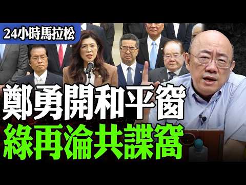 【亮話天下24小時馬拉松】24小時不斷電為您呈現 鄭勇開和平窗 綠再淪共諜窩 @funseeTW @Guovision-TV