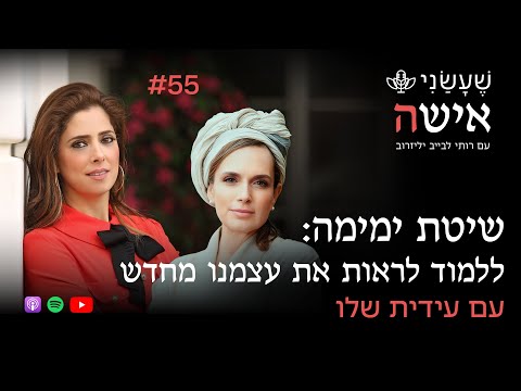 שיטת ימימה: ללמוד לראות את עצמנו מחדש עם עידית שלו | פרק #55 "שעשני אישה"