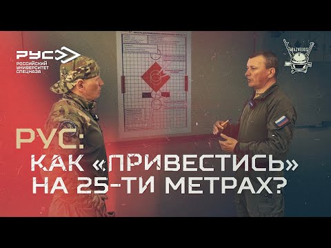 РУС: КАК "ПРИВЕСТИСЬ" НА 25-ТИ МЕТРАХ?