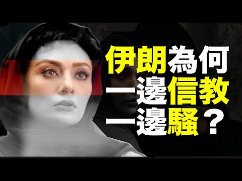 伊朗为什么一边信教，一边骚？20分钟讲透伊朗性管控悖论