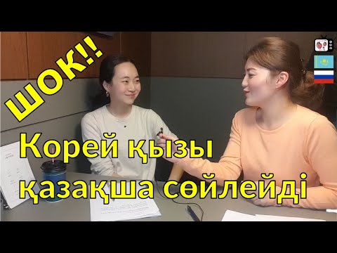 Корей қызы қазақша сөйлейді | Кореянка говорит на казахском в Корее