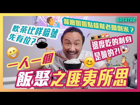 一人一個飯聚之匪夷所思🍚飲茶俾咩暗號即刻有位？！🥸餐廳姐姐點樣幫老闆倒米？😳？！邊度吃的刺身是酸的😵？