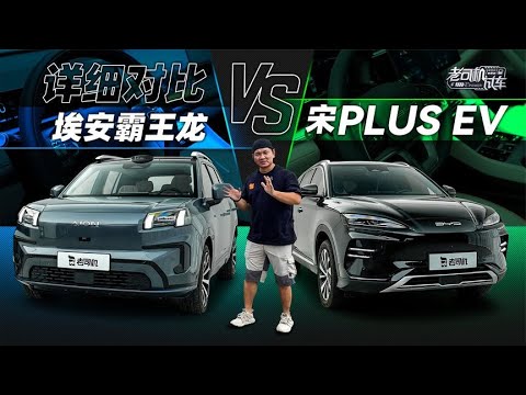 韩路聊车：详细对比，埃安霸王龙 vs 宋PLUS EV