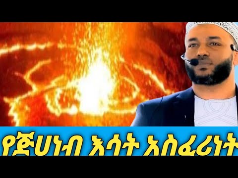 ጅሀነብ!በኡታዝ ያሲን ኑሩ አላህ ይጠብቀን ከጅሀነብ