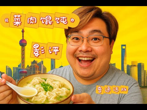《菜肉餛飩》：一碗湯裡的上海親情(國語影評重製版)