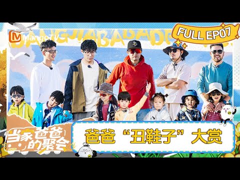 [FULL] Dads' Gathering EP7 | MangoTV Family